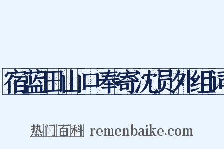 宿蓝田山口奉寄沈员外组词是什么意思的图片